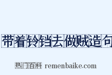 带着铃铛去做贼造句是什么意思的图片